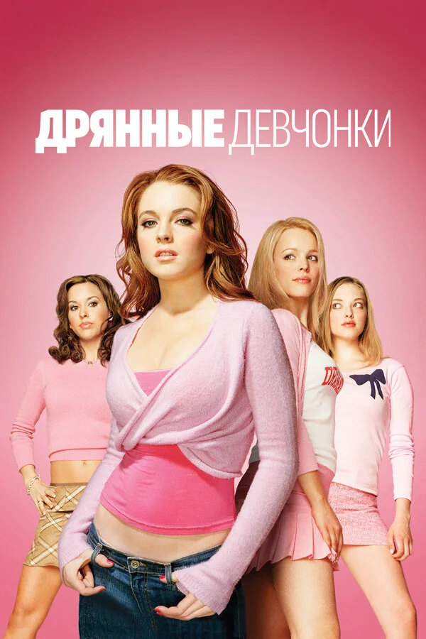 Дрянные девчонки постер